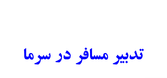 tadbire mosafer dar sarma